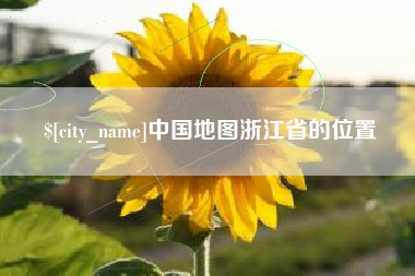 包头中国地图浙江省的位置