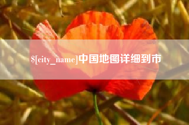包头中国地图详细到市
