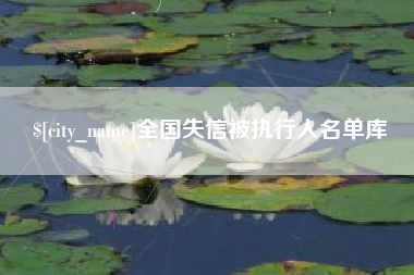 包头全国失信被执行人名单库