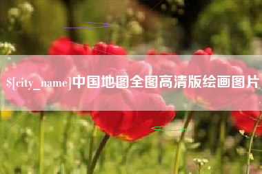 包头中国地图全图高清版绘画图片