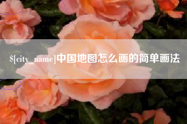 包头中国地图怎么画的简单画法