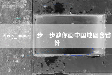 包头一步一步教你画中国地图含省份