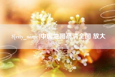 包头中国地图高清全图 放大