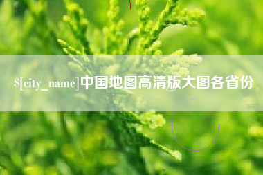 包头中国地图高清版大图各省份
