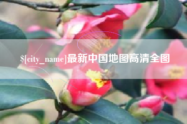 包头最新中国地图高清全图