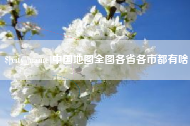 包头中国地图全图各省各市都有啥