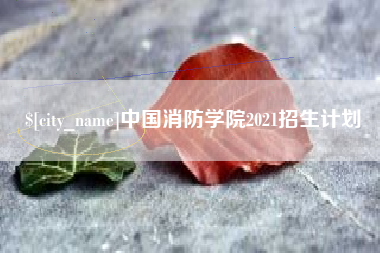 包头中国消防学院2021招生计划