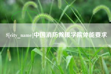 包头中国消防救援学院体能要求