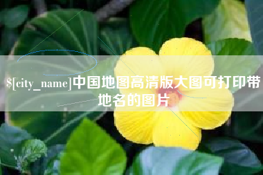 包头中国地图高清版大图可打印带地名的图片