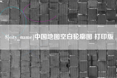 包头中国地图空白轮廓图 打印版