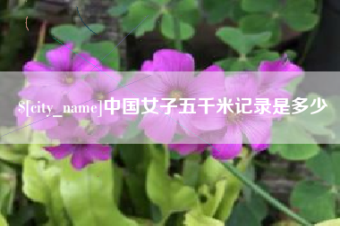 包头中国女子五千米记录是多少