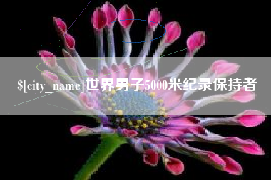 包头世界男子5000米纪录保持者