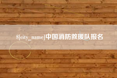 包头中国消防救援队报名