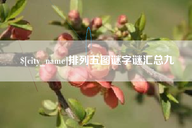 包头排列五图谜字谜汇总九