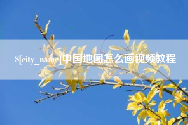 包头中国地图怎么画视频教程