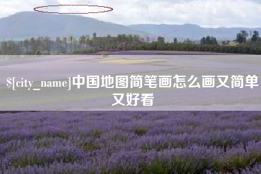 包头中国地图简笔画怎么画又简单又好看