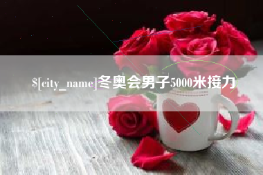 包头冬奥会男子5000米接力