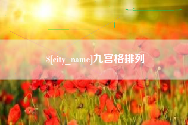 包头九宫格排列