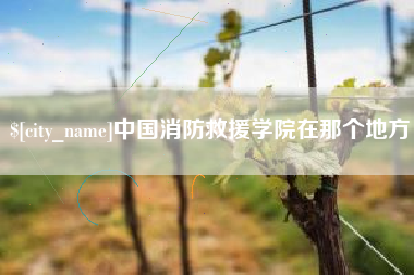 包头中国消防救援学院在那个地方