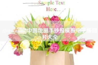 包头中国地图手抄报模板电子版图片大全