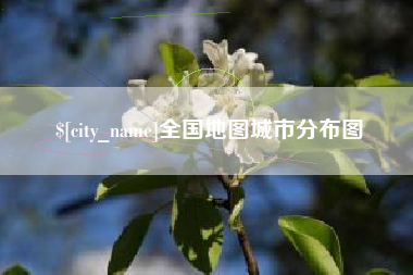 包头全国地图城市分布图
