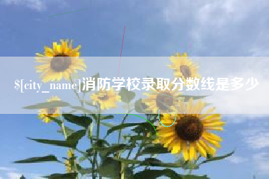 包头消防学校录取分数线是多少