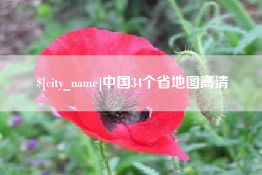 包头中国34个省地图高清