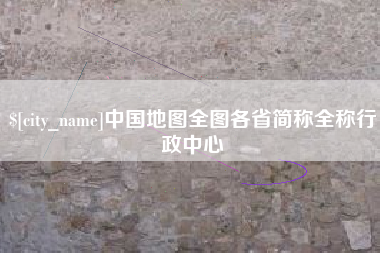 包头中国地图全图各省简称全称行政中心