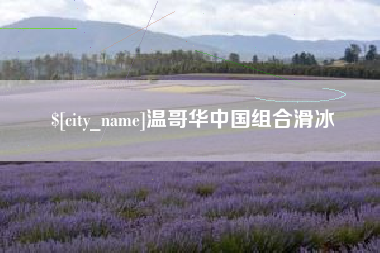 包头温哥华中国组合滑冰