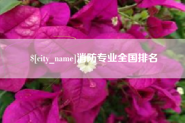 包头消防专业全国排名