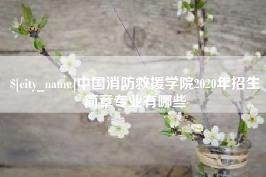 包头中国消防救援学院2020年招生简章专业有哪些