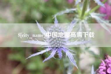 包头中国地图高清下载