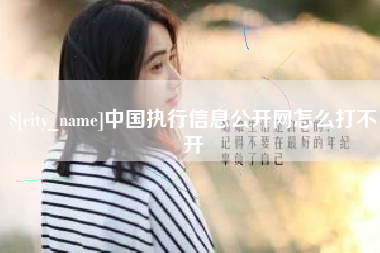 包头中国执行信息公开网怎么打不开