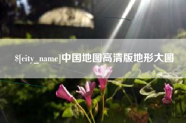 包头中国地图高清版地形大图