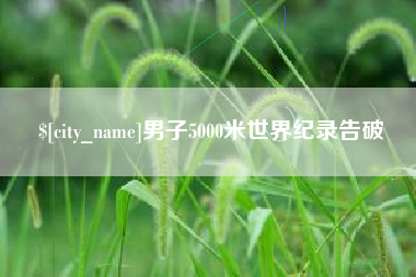 包头男子5000米世界纪录告破