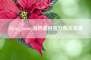 包头消防器材官方购买渠道