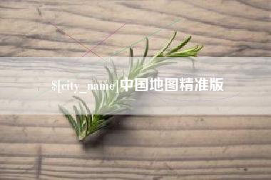 包头中国地图精准版