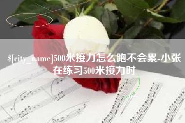 包头500米接力怎么跑不会累-小张在练习500米接力时