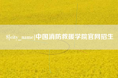 包头中国消防救援学院官网招生