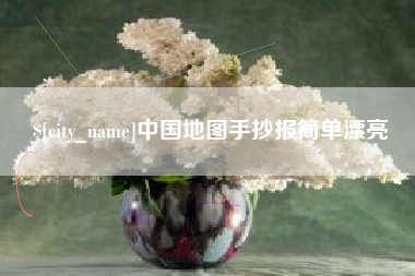 包头中国地图手抄报简单漂亮