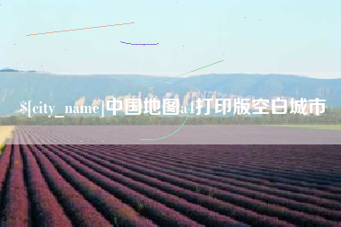 包头中国地图a4打印版空白城市