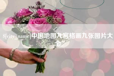 包头中国地图九宫格画九张图片大全