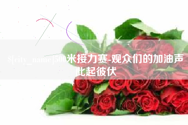 包头500米接力赛-观众们的加油声此起彼伏