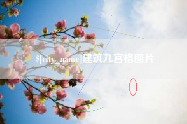 包头建筑九宫格图片