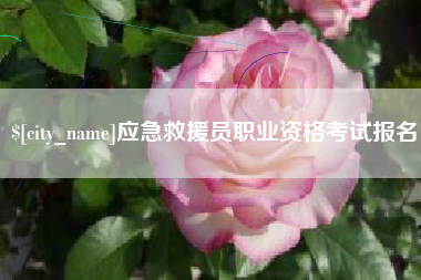 包头应急救援员职业资格考试报名