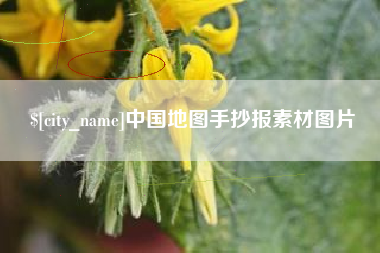 包头中国地图手抄报素材图片