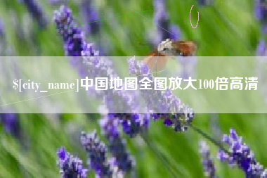 包头中国地图全图放大100倍高清