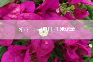包头中国5千米记录