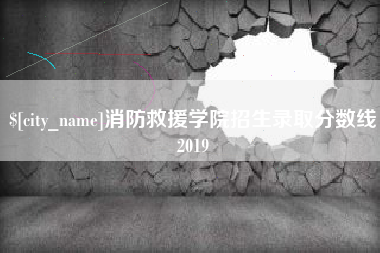 包头消防救援学院招生录取分数线2019