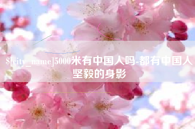 包头5000米有中国人吗-都有中国人坚毅的身影
